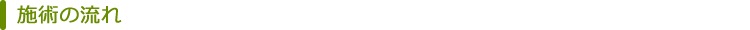 施術の流れ 施術の流れ