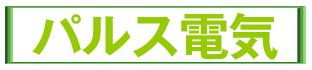 パルス電気