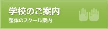 学校のご案内